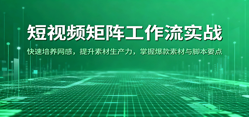 图片[1]-短视频矩阵工作流实战：快速培养网感，提升素材生产力，掌握爆款素材与脚本要点_生财有道创业网-生财有道