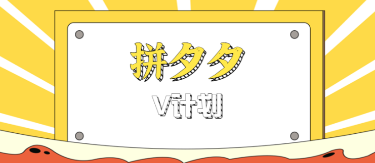 拼夕夕无脑搬砖项目，多多V计划看完直接可以上手，新手小白一天轻松200+_生财有道创业网