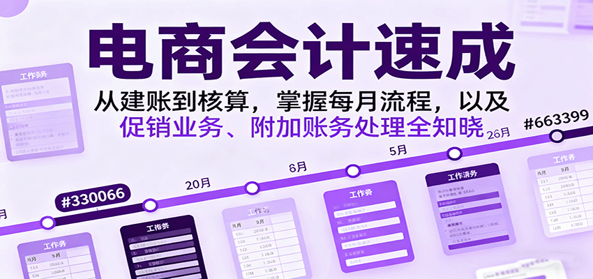 图片[1]-电商会计速成，从建账到核算，掌握每月流程，以及促销业务、附加账务处理全知晓_生财有道创业网-生财有道