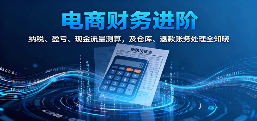 图片[1]-电商财务进阶：纳税、盈亏、现金流量测算，及仓库、退款账务处理全知晓_生财有道创业网-生财有道