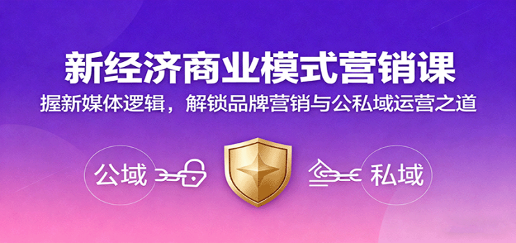 新经济商业模式营销课，握新媒体逻辑，解锁品牌营销与公私域运营之道_生财有道创业网