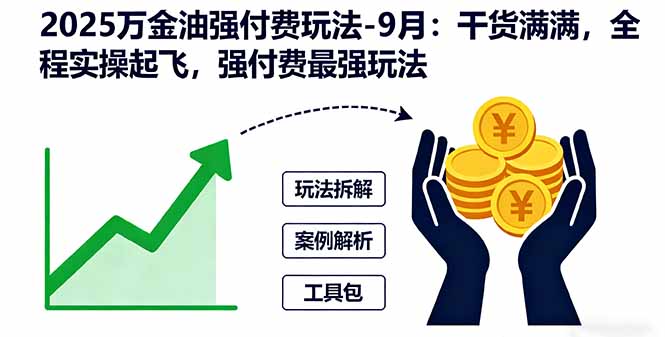 （16202期）2025万金油强付费玩法-9月：干货满满，全程实操起飞，强付费最强玩法_生财有道创业项目网