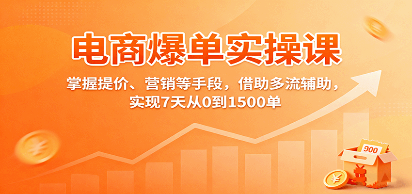 图片[1]-电商爆单实操课：掌握提价、营销等手段，借助多流辅助，实现7天从0到1500单_生财有道创业网-生财有道