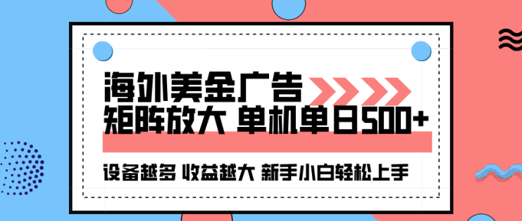 （16206期）海外美金广告全自动挂机，单机单日500+可矩阵放大设备越多收益越大，新…_生财有道创业项目网