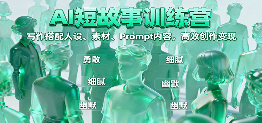 图片[1]-AI短故事训练营：写作搭配人设、素材、Prompt内容，高效创作变现_生财有道创业网-生财有道
