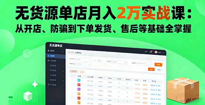 （16214期）无货源单店月入2万实战课：从开店、防骗到下单发货、售后等基础全掌握_生财有道创业项目网