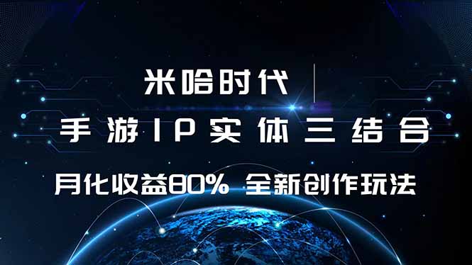 （16224期）米哈时代 游戏和IP的结合 月收益80%+ 全新创作_生财有道创业项目网