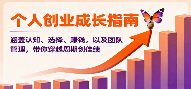 个人创业成长指南：涵盖认知、选择、赚钱，以及团队管理，带你穿越周期创佳绩_生财有道创业网