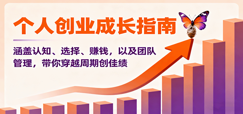 图片[1]-个人创业成长指南：涵盖认知、选择、赚钱，以及团队管理，带你穿越周期创佳绩_生财有道创业网-生财有道