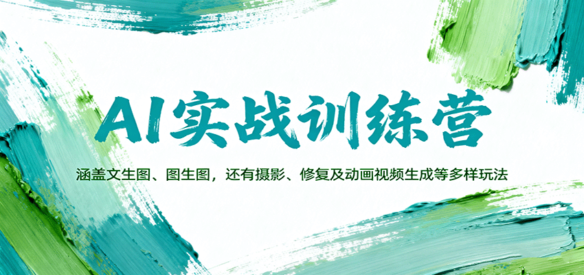 图片[1]-AI实战训练营：涵盖文生图、图生图，以及摄影、修复及动画视频生成等多样玩法_生财有道创业网-生财有道