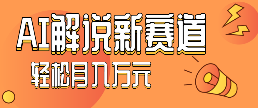 图片[1]-流量嘎嘎猛！用AI做汽车科普视频，讲述汽车故事视频教程，小白也能轻松上手！_生财有道创业网-生财有道