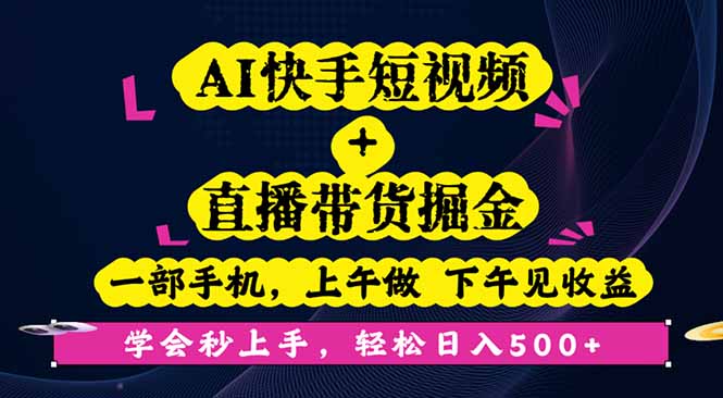 （16228期）AI快手短视频+直播带货掘金，一部手机，上午做 下午见收益，学会秒上手…_生财有道创业项目网