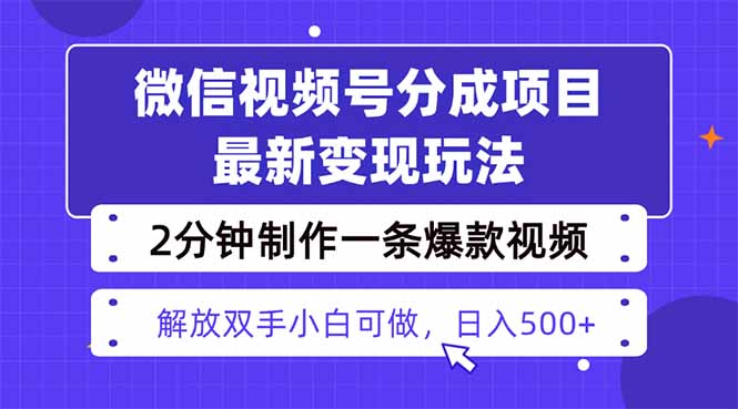 （16246期）视频号分成最新玩法，两天暴力起号变现1500+，爆款视频制作只需要2分钟…_生财有道创业项目网