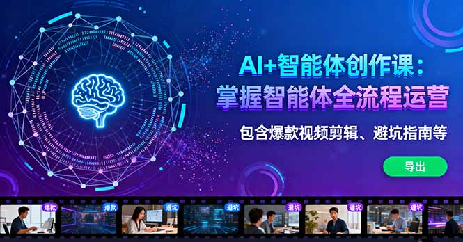 （16244期）AI+智能体创作课：掌握智能体全流程运营。包含爆款视频剪辑、避坑指南等_生财有道创业项目网