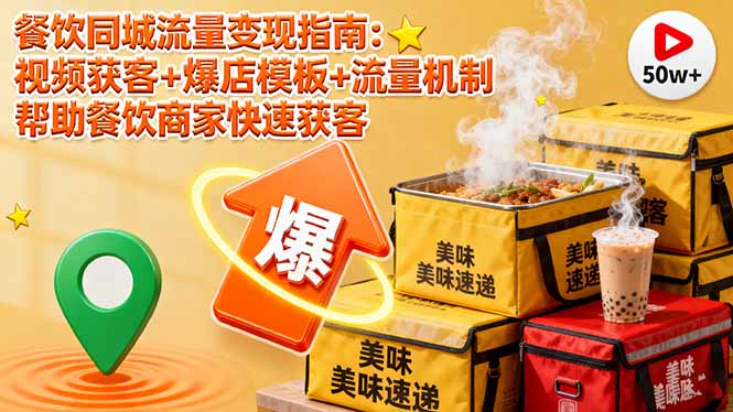 （16242期）餐饮同城流量变现指南：视频获客+爆店模板+流量机制 帮助餐饮商家快速获客_生财有道创业项目网