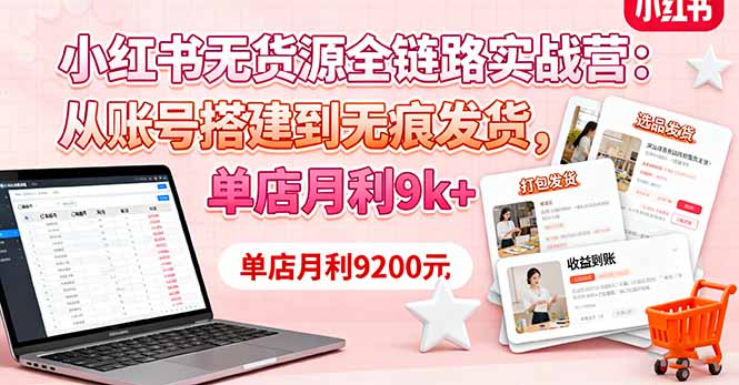 （16241期）小红书无货源全链路实战营：从账号搭建到无痕发货，单店月利9k+_生财有道创业项目网