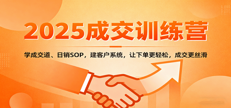 2025成交实战训练营：学成交道、日销SOP，建客户系统，让下单更轻松，成交更丝滑_生财有道创业网