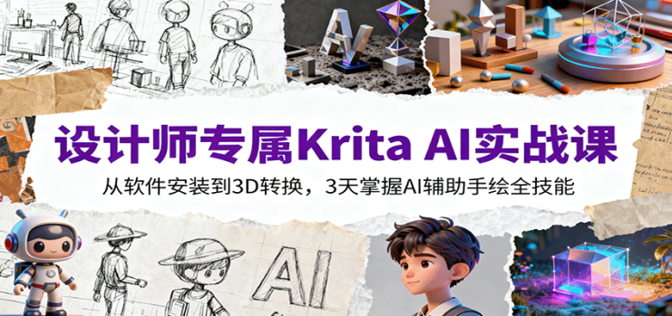 设计师专属Krita AI实战课：从软件安装到3D转换，3天掌握AI辅助手绘全技能_生财有道创业网