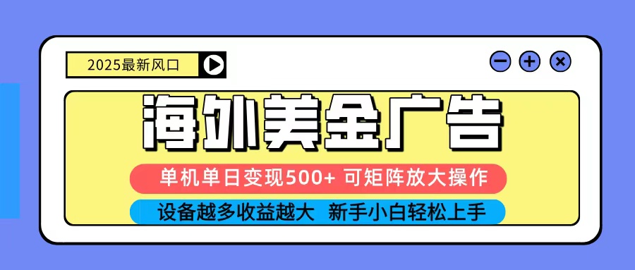 图片[1]-2025吃肉海外美金广告，单机单日变现500+，矩阵可无限放大，新手小白轻松上手_生财有道创业网-生财有道