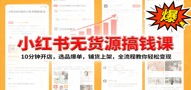 小红书无货源爆单课：10分钟开店，选品爆单，铺货上架，全流程教你轻松变现_生财有道创业网