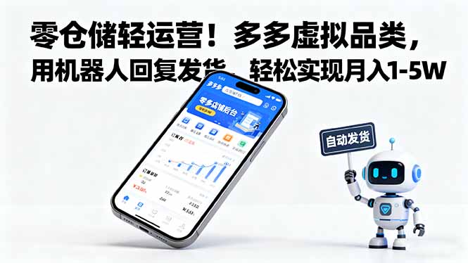 （16259期）零仓储轻运营！多多虚拟品类，用机器人回复发货，轻松实现月入 1-5 W_生财有道创业项目网