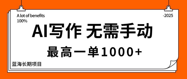 （16258期）AI写作，无需手动，最高一单1000+，主副业都可以，蓝海长期项目_生财有道创业项目网