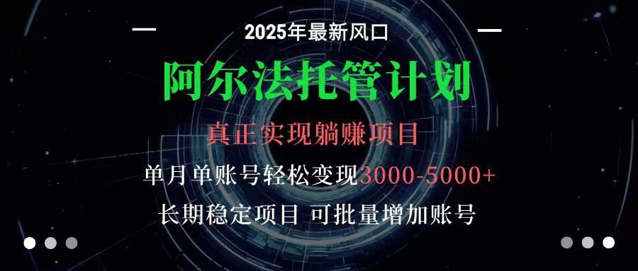 图片[1]-阿尔法托管计划 单账号月入3000-5000，长期稳定项目，新手小白轻松上手_生财有道创业网-生财有道