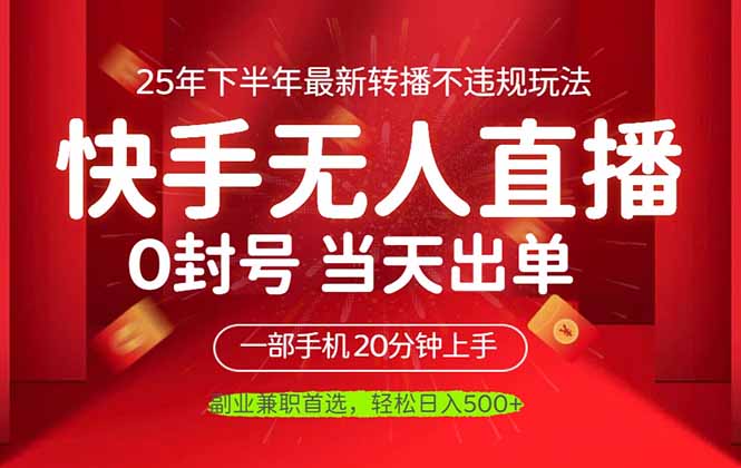 图片[1]-（16278期）当天见收益，一部手机日入500+，最新无人直播不违规玩法_生财有道创业项目网-生财有道