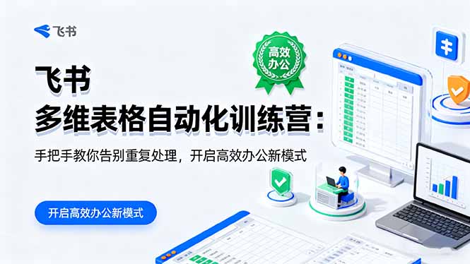 （16290期）飞书 多维表格自动化训练营：手把手教你告别重复处理，开启高效办公新模式_生财有道创业项目网