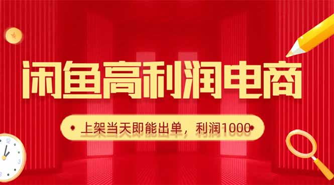 （16286期）闲鱼卖爆款货源，每天利润1000，上架即出单_生财有道创业项目网