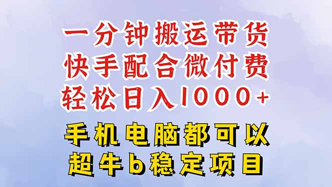 （16285期）快手黑科技一分钟搬运带货，一刀不剪过原创，微付费投流玩法，轻松日入…_生财有道创业项目网