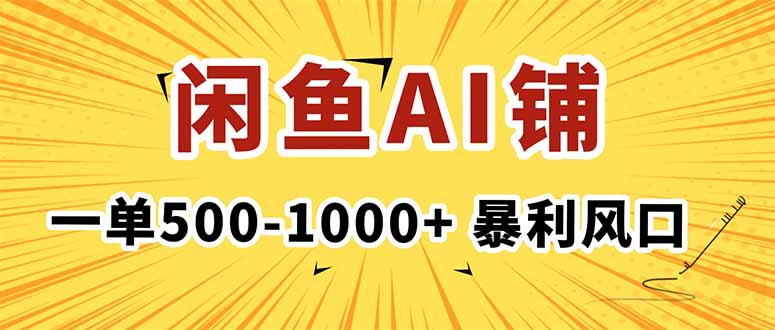 图片[1]-（16281期）在闲鱼开AI写作店铺，一单500-1000+，暴利风口，稳定月入1-3W+_生财有道创业项目网-生财有道