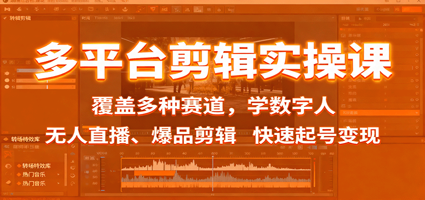 图片[1]-多平台剪辑实操课：覆盖多种赛道，学数字人、无人直播、爆品剪辑，快速起号变现_生财有道创业网-生财有道