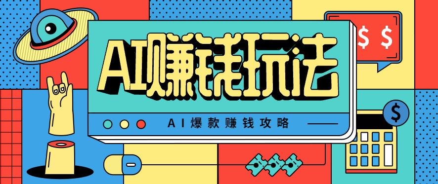 图片[1]-AI萌宠视频爆款攻略，小白无脑操作，每天30分钟，轻松上手，日入500+_生财有道创业网-生财有道