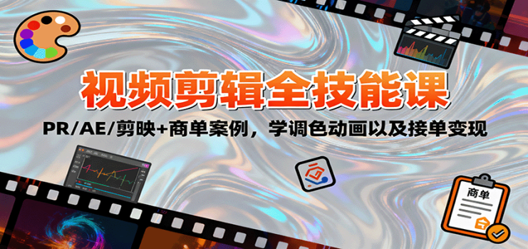 2025视频剪辑全技能课：PR/AE/剪映+商单案例，学调色动画以及接单变现_生财有道创业网