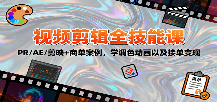 图片[1]-2025视频剪辑全技能课：PR/AE/剪映+商单案例，学调色动画以及接单变现_生财有道创业网-生财有道