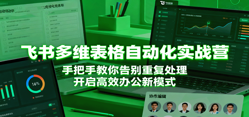 图片[1]-飞书多维表格自动化实战营，手把手教你告别重复处理，开启高效办公新模式_生财有道创业网-生财有道