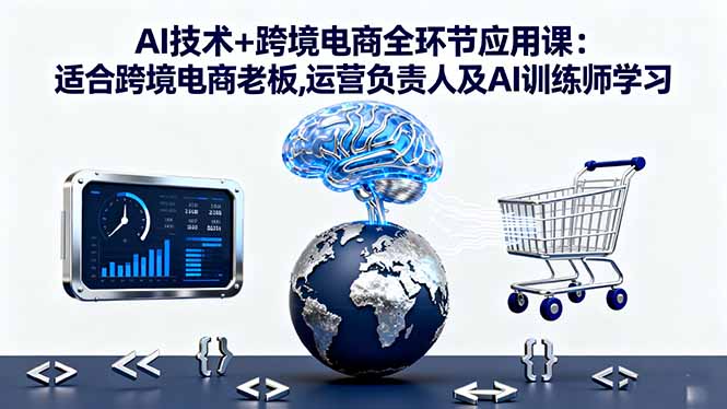 （16300期）AI技术+跨境电商全环节应用课:适合跨境电商老板,运营负责人及AI训练师学习_生财有道创业项目网