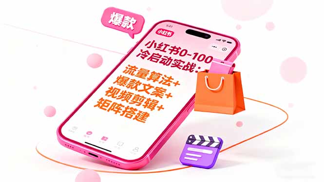 （16298期）小红书0-100冷启动实战：流量算法+爆款选品+爆款文案+视频剪辑+矩阵搭建_生财有道创业项目网