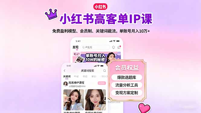 （16295期）小红书高客单IP课，免费盈利模型、会员制、关键词截流，单账号月入10万+_生财有道创业项目网