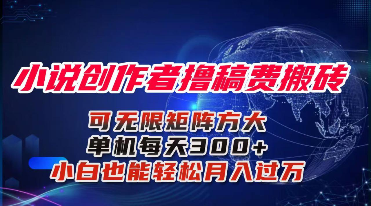 图片[1]-（16305期）小说创作者撸稿费搬砖玩法，单机每天300+小白也能轻松月入过万的保姆级…_生财有道创业项目网-生财有道