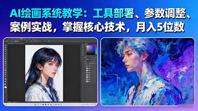 AI绘画系统教学：工具部署+参数调整+案例实战+核心技术，月入5位数-61节课_生财有道创业网