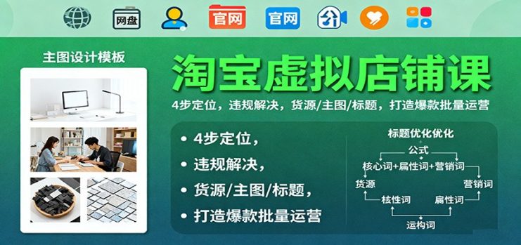 淘宝虚拟店铺课：4步定位，违规解决，货源/主图/标题，打造爆款批量运营_生财有道创业网