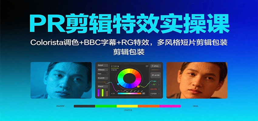 图片[1]-PR剪辑特效实操课：Colorista调色+BBC字幕+RG特效，多风格短片剪辑包装_生财有道创业网-生财有道
