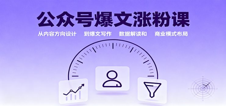 公众号爆文涨粉课：从内容方向设计到爆文写作，数据解读和商业模式布局_生财有道创业网