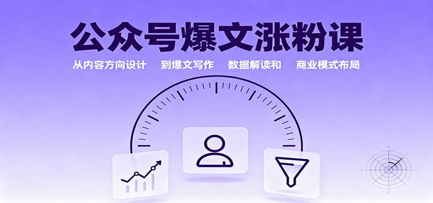 图片[1]-公众号爆文涨粉课：从内容方向设计到爆文写作，数据解读和商业模式布局_生财有道创业网-生财有道