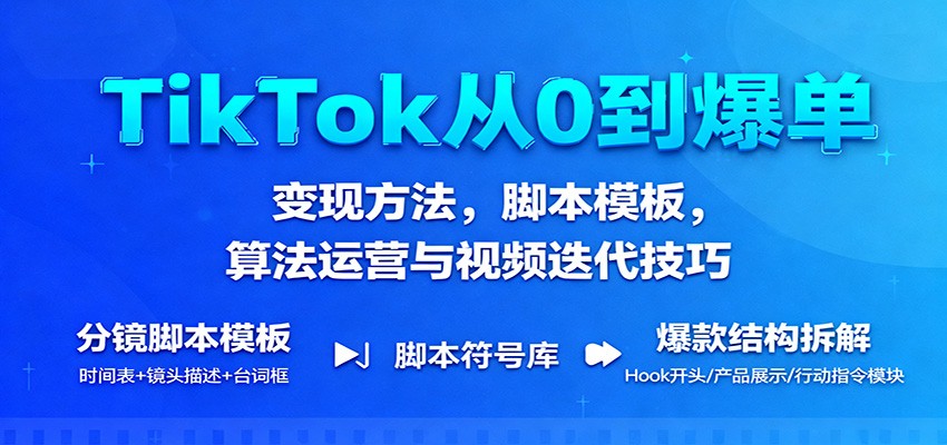 图片[1]-TikTok从0到爆单：变现方法，脚本模板，算法运营与视频迭代技巧_生财有道创业网-生财有道