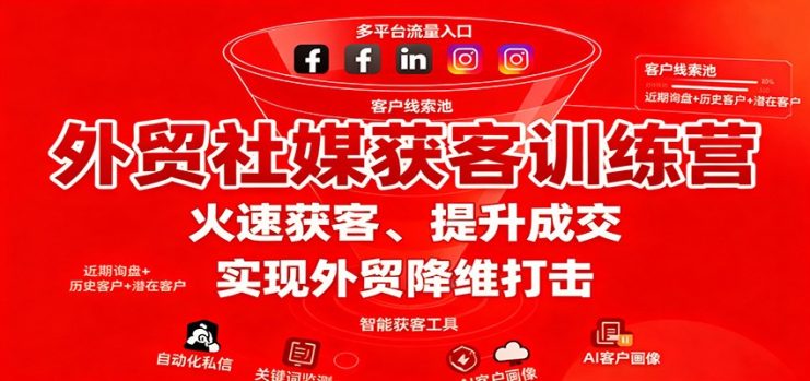外贸社媒获客训练营，火速获客、提升成交，实现外贸降维打击_生财有道创业网