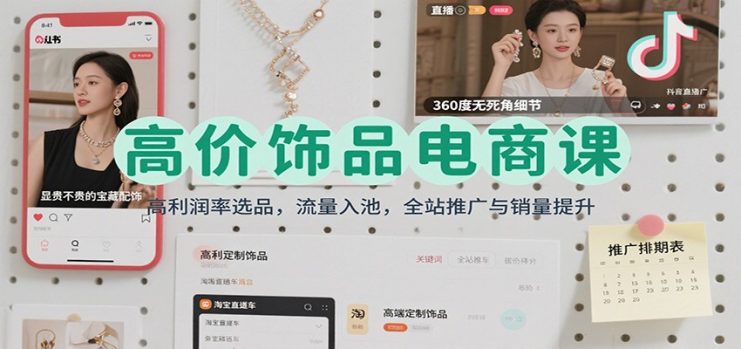 高价饰品电商课：高利润率选品，流量入池，全站推广与销量提升_生财有道创业网