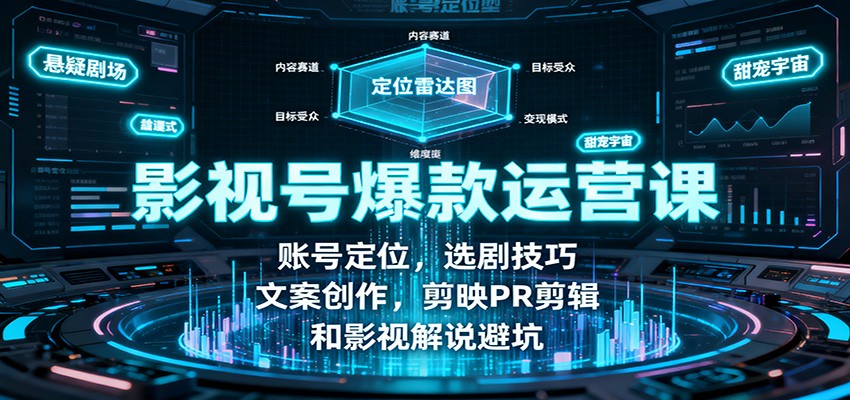 图片[1]-影视号爆款运营课：账号定位，选剧技巧，文案创作，剪映PR剪辑和影视解说避坑_生财有道创业网-生财有道